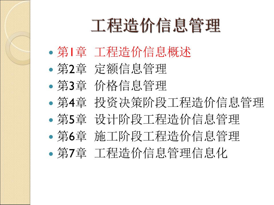 工程造价信息管理第1章-工程造价信息概述课件