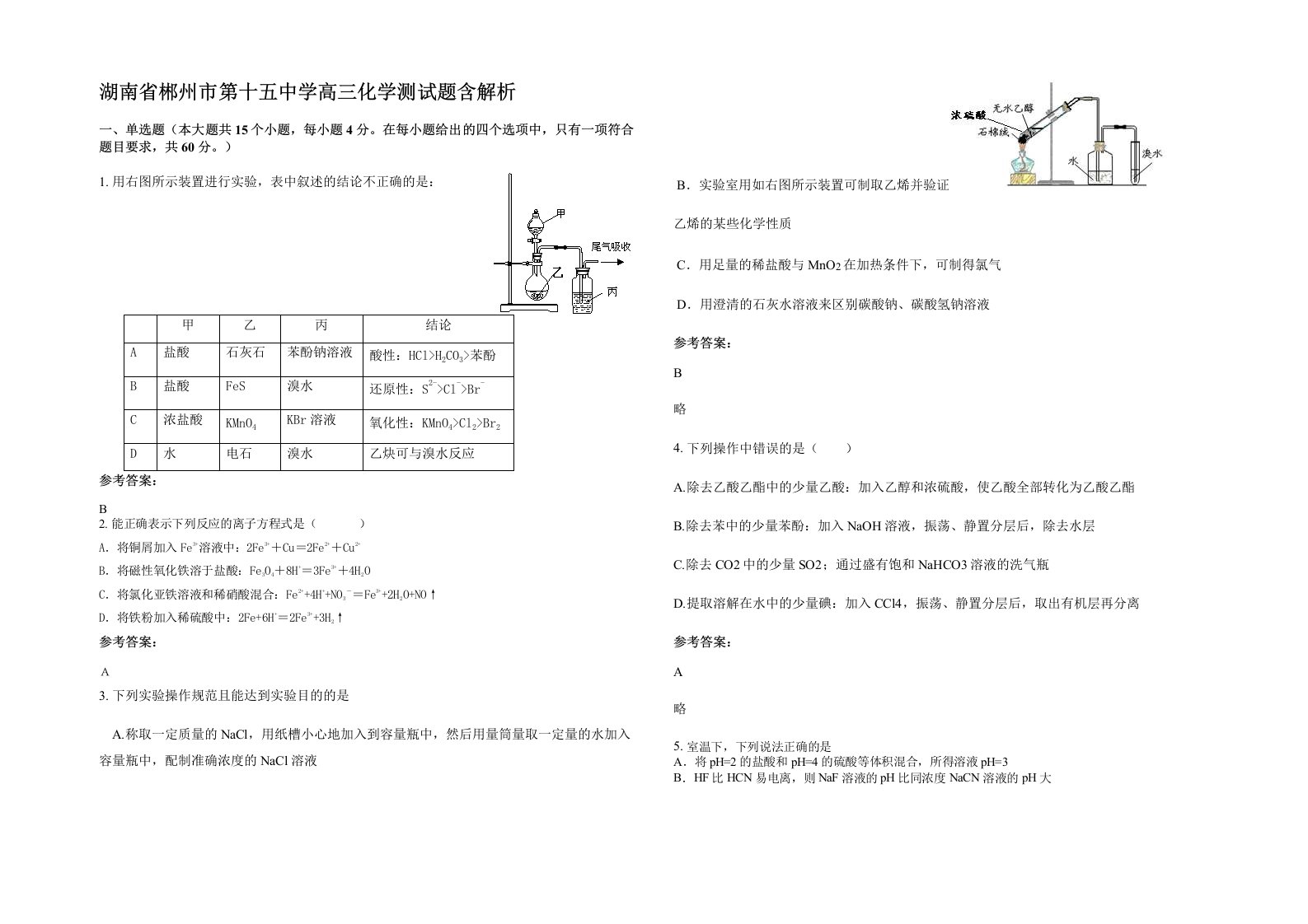 湖南省郴州市第十五中学高三化学测试题含解析