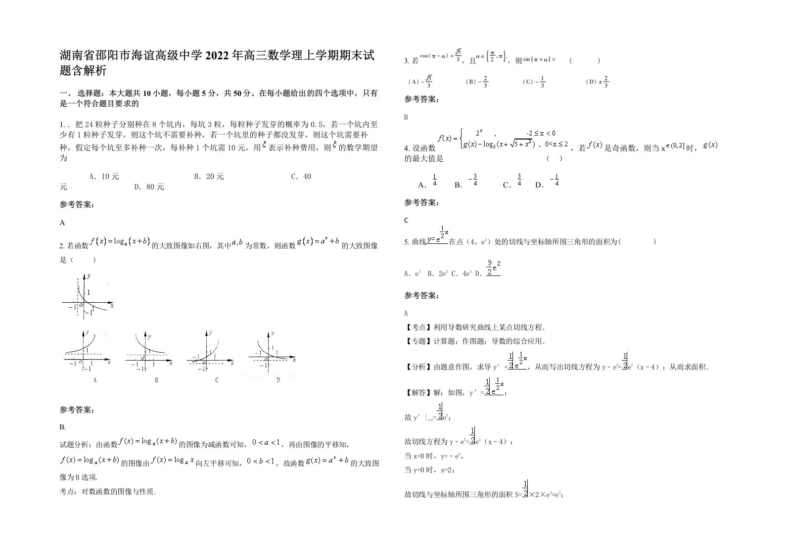 湖南省邵阳市海谊高级中学2022年高三数学理上学期期末试题含解析