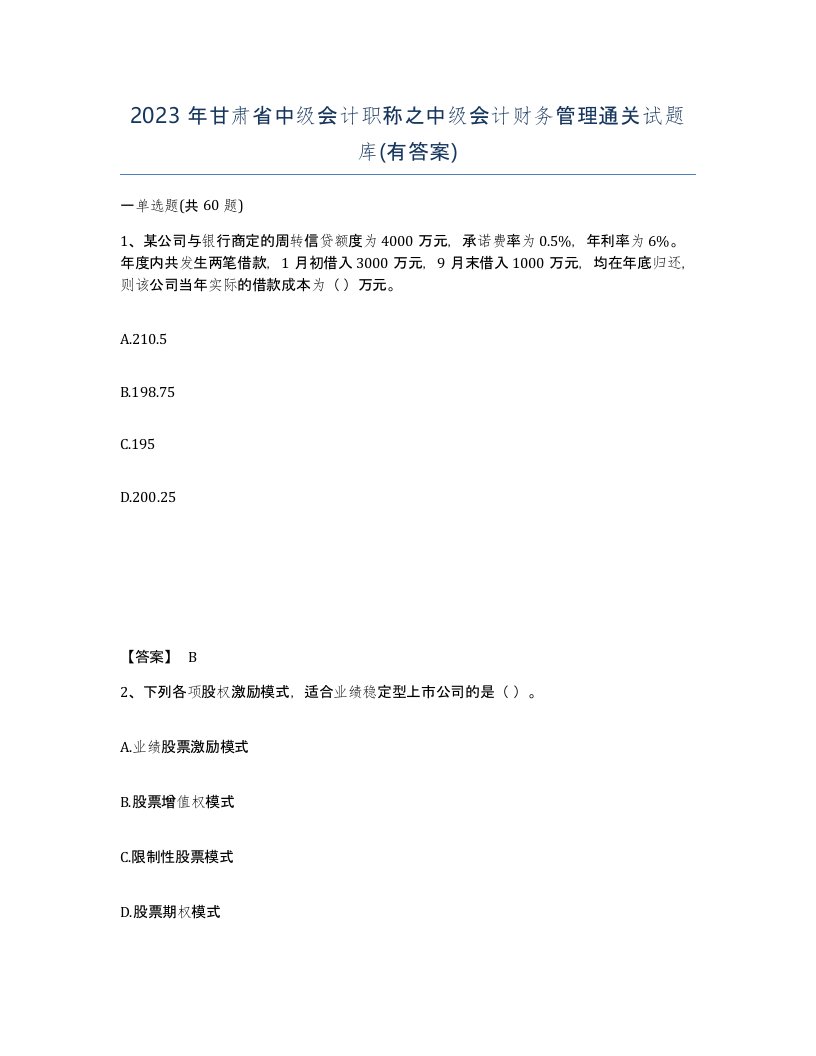 2023年甘肃省中级会计职称之中级会计财务管理通关试题库有答案