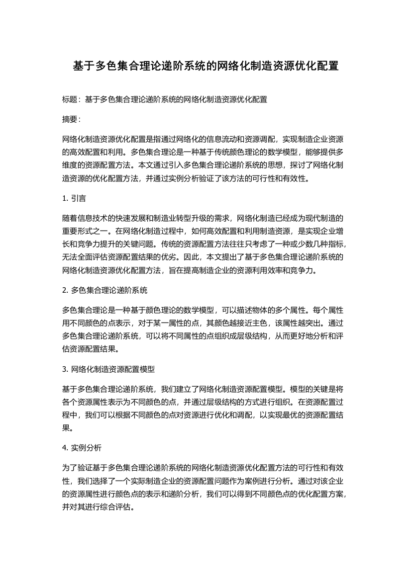 基于多色集合理论递阶系统的网络化制造资源优化配置