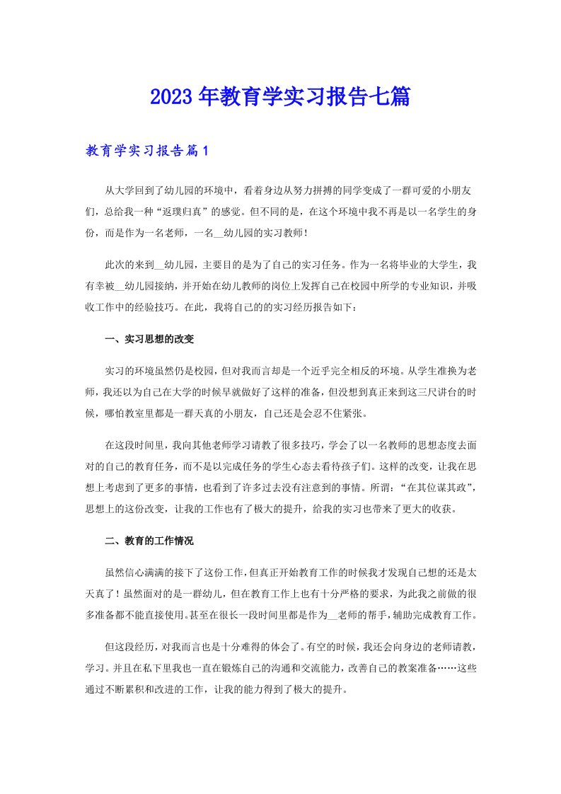 2023年教育学实习报告七篇