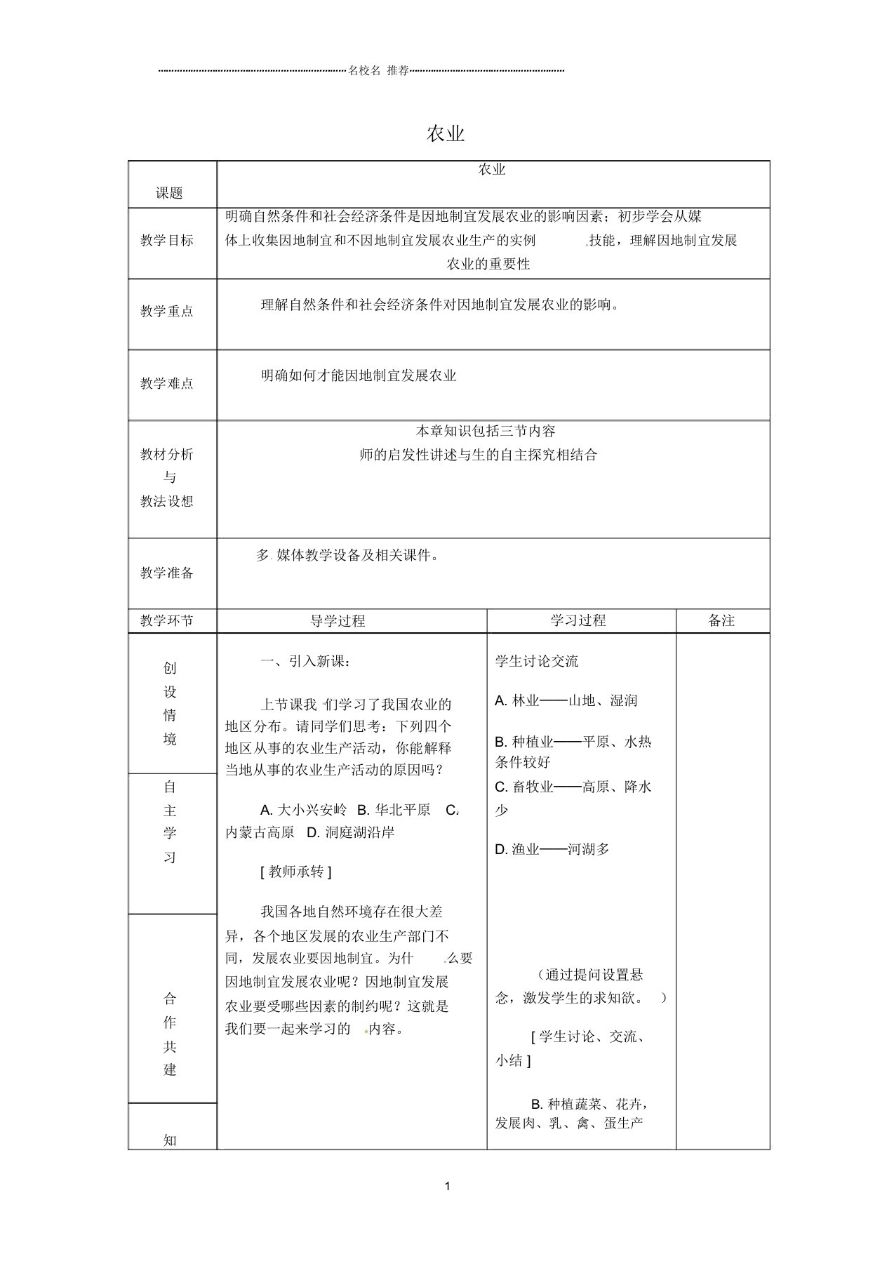 山东省临沂市蒙阴县第四中学初中八年级地理会考复习农业教案新人教版