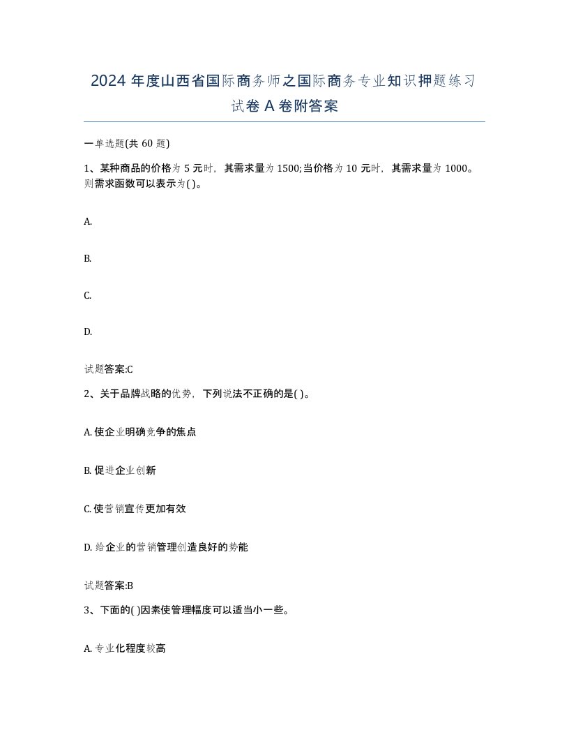 2024年度山西省国际商务师之国际商务专业知识押题练习试卷A卷附答案