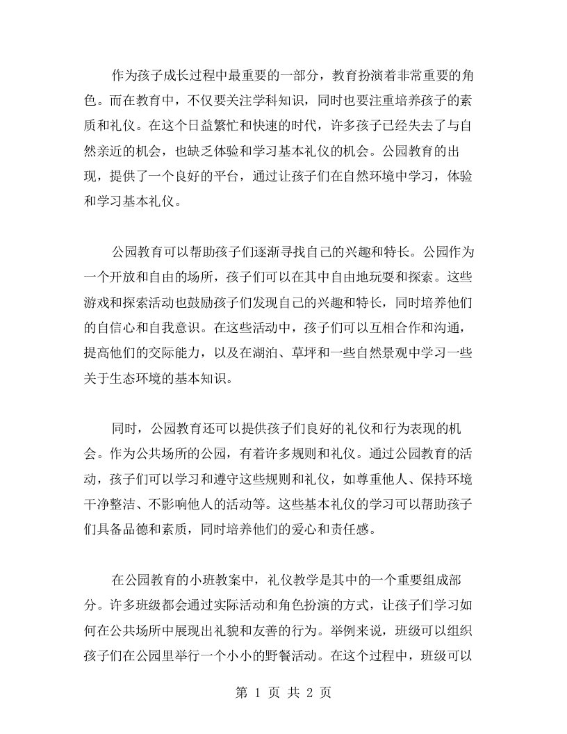 观察自然，学习礼仪：公园教育小班礼仪教案