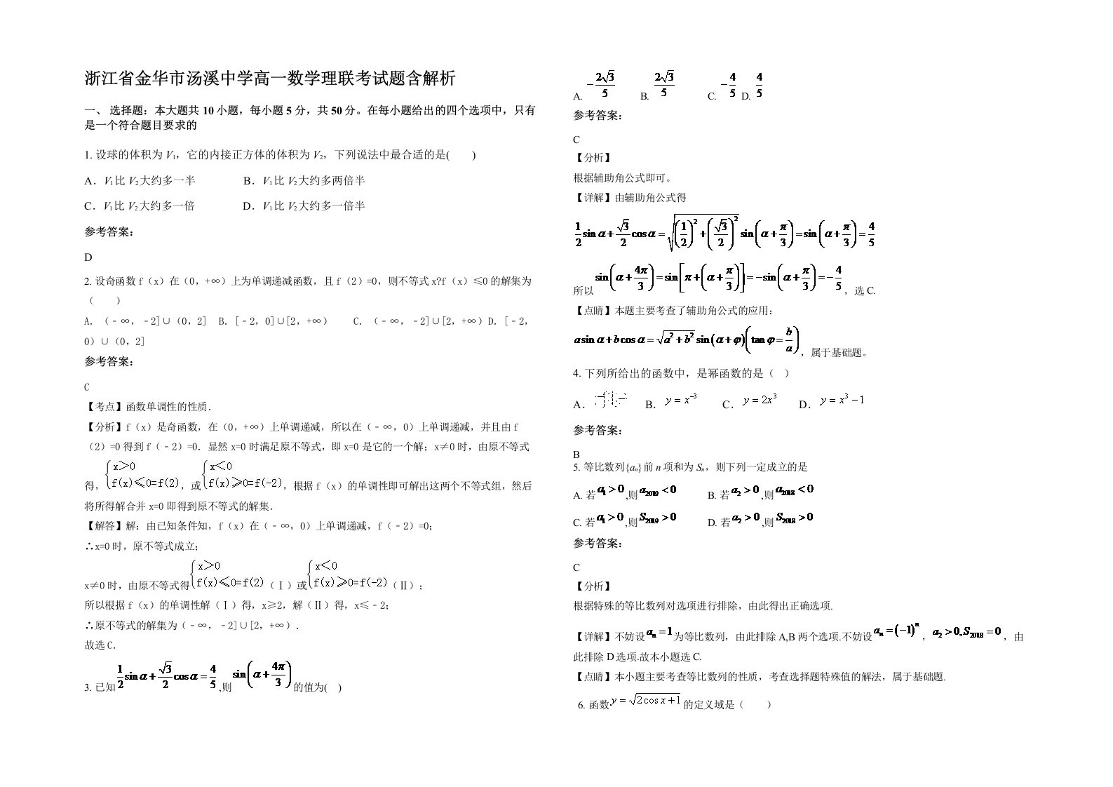 浙江省金华市汤溪中学高一数学理联考试题含解析