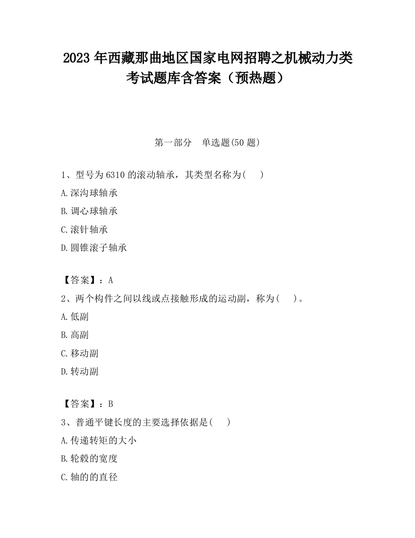 2023年西藏那曲地区国家电网招聘之机械动力类考试题库含答案（预热题）