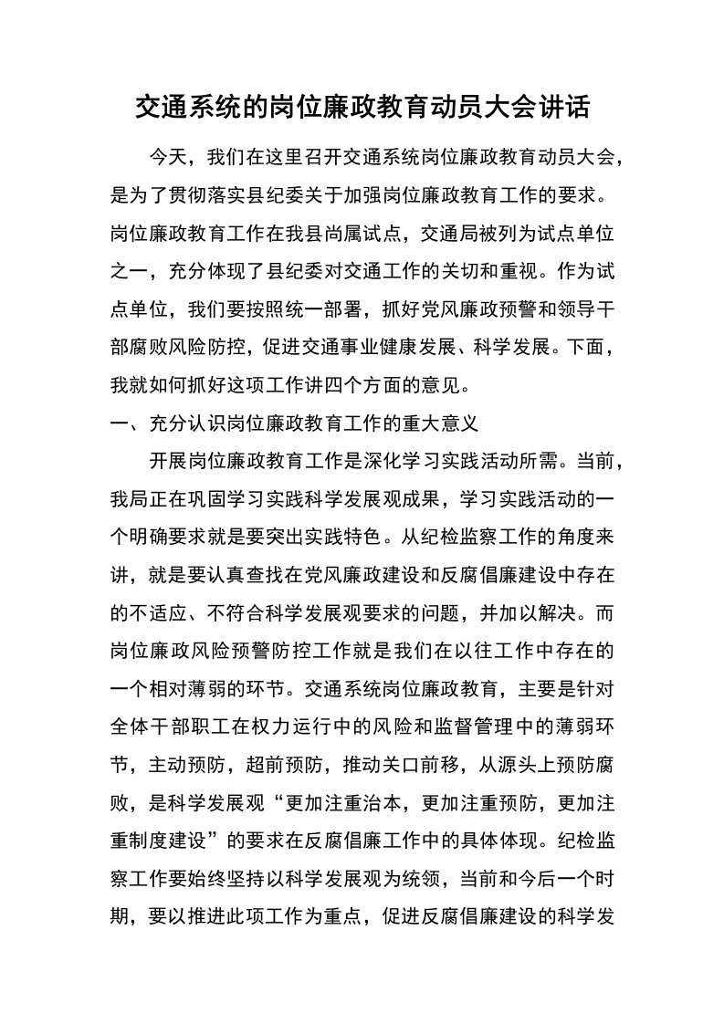 交通系统的岗位廉政教育动员大会讲话