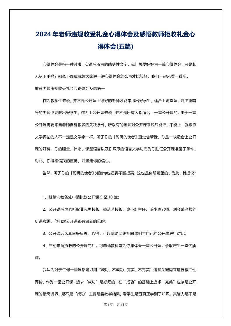 2024年老师违规收受礼金心得体会及感悟教师拒收礼金心得体会(五篇)