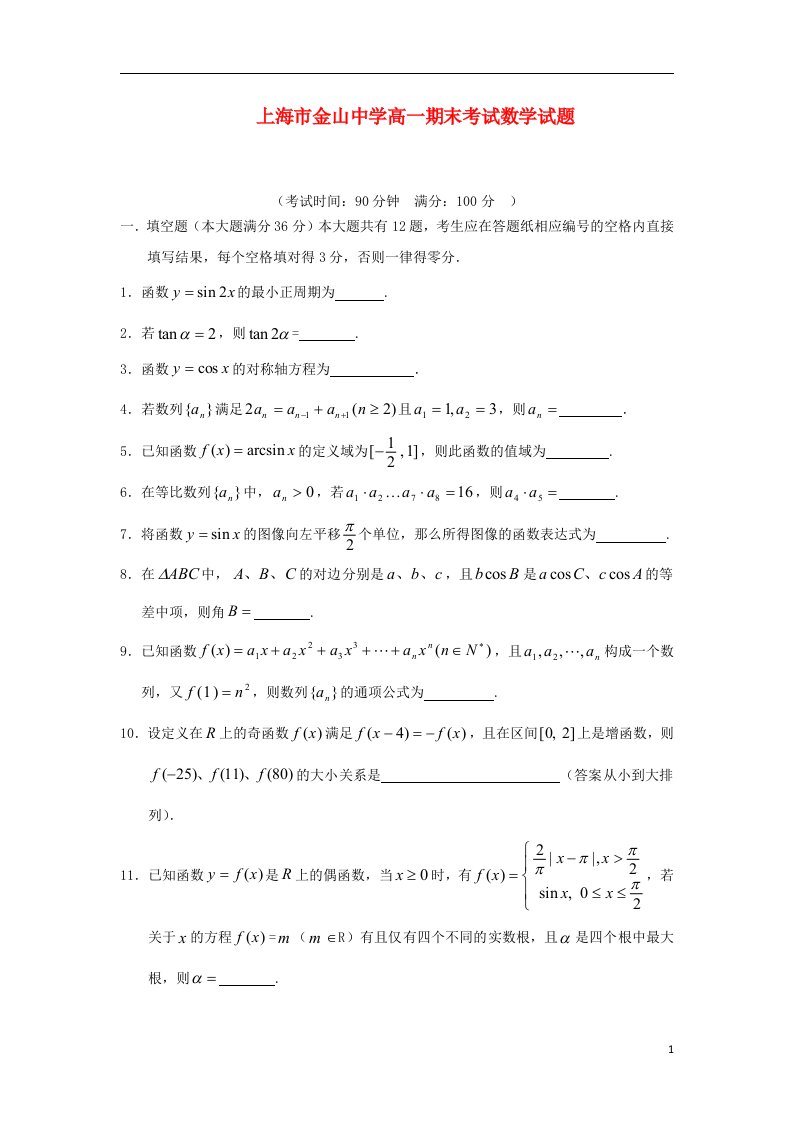 上海市金山中学高一数学下学期期末考试试题