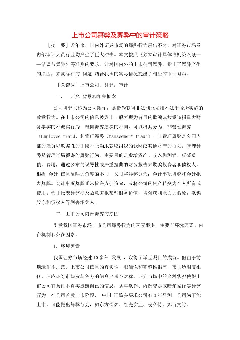 精选上市公司舞弊及舞弊中的审计策略