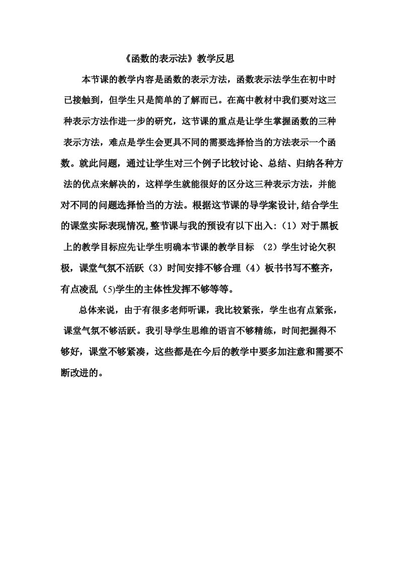 函数的表示方法教学反思