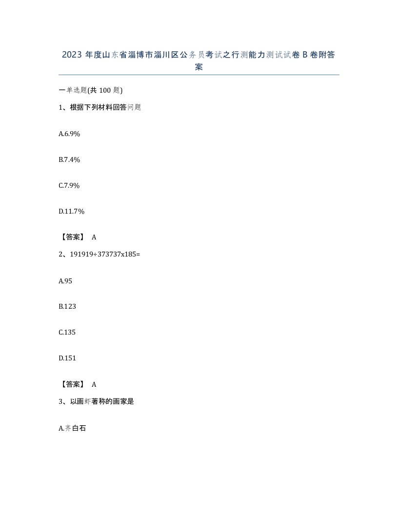 2023年度山东省淄博市淄川区公务员考试之行测能力测试试卷B卷附答案