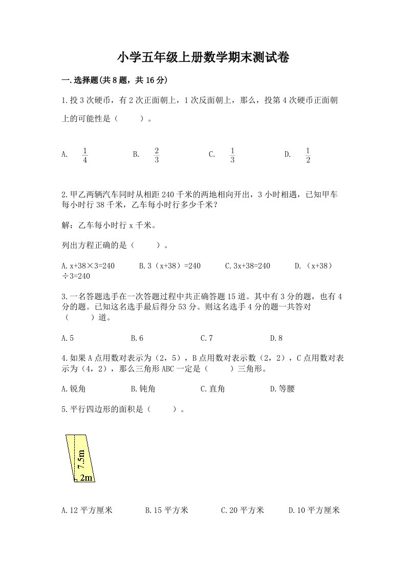 小学五年级上册数学期末测试卷附答案【名师推荐】