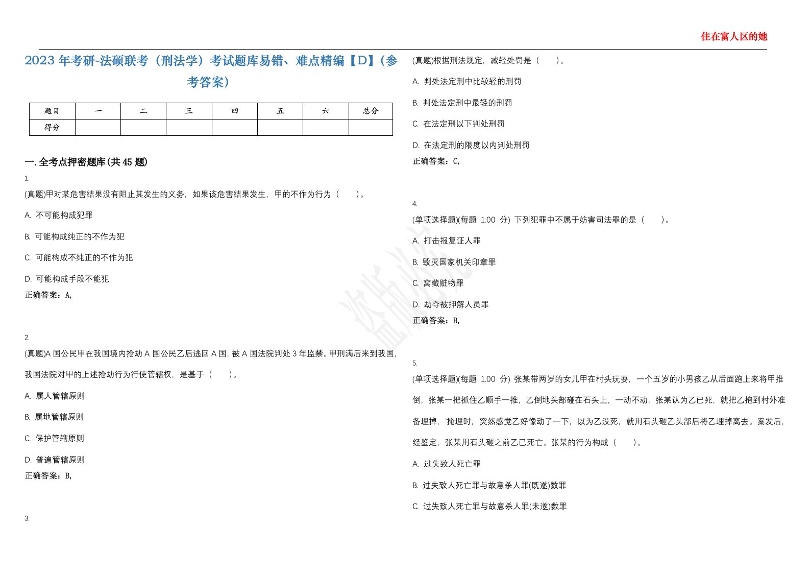 2023年考研-法硕联考（刑法学）考试题库易错、难点精编【D】（参考答案）试卷号；62