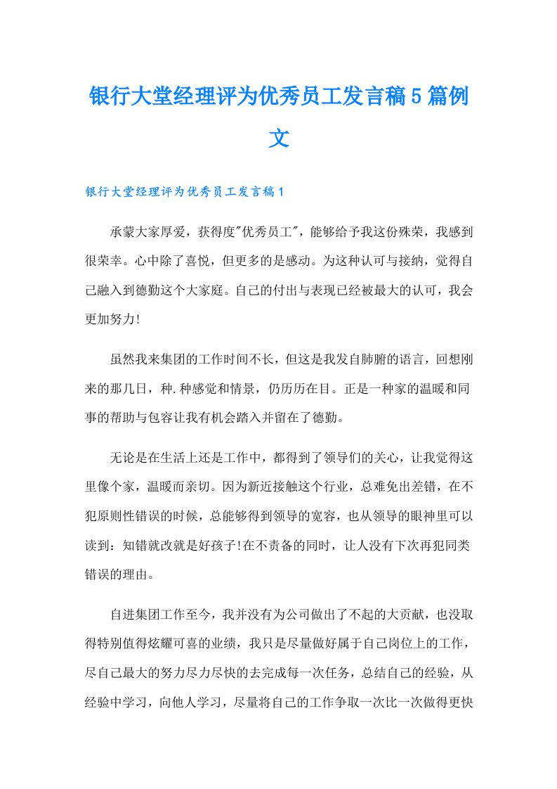 银行大堂经理评为优秀员工发言稿5篇例文