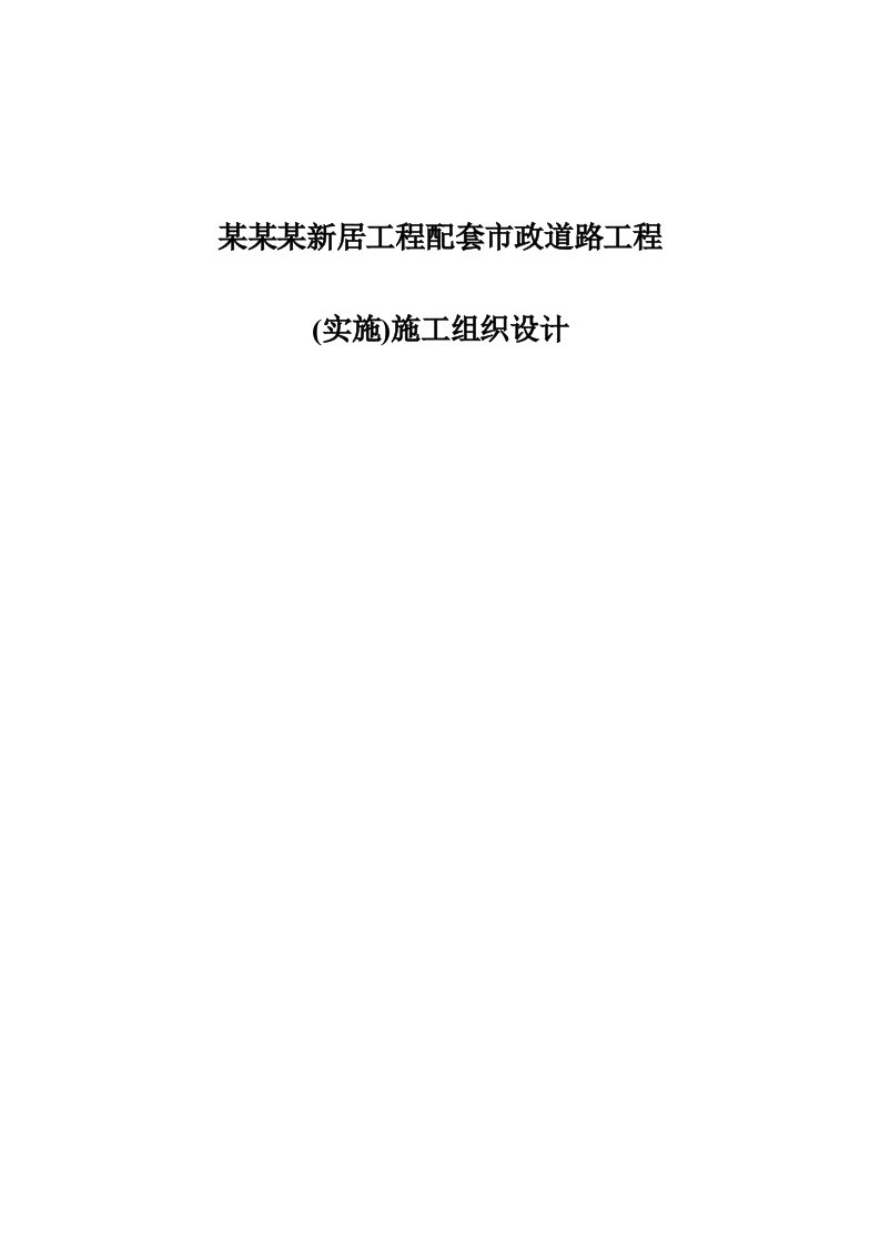 成都某新居工程配套市政道路工程(实施)施工组织设计