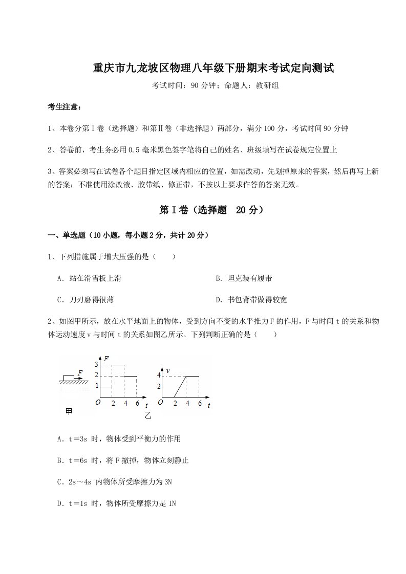 基础强化重庆市九龙坡区物理八年级下册期末考试定向测试试卷（含答案详解版）