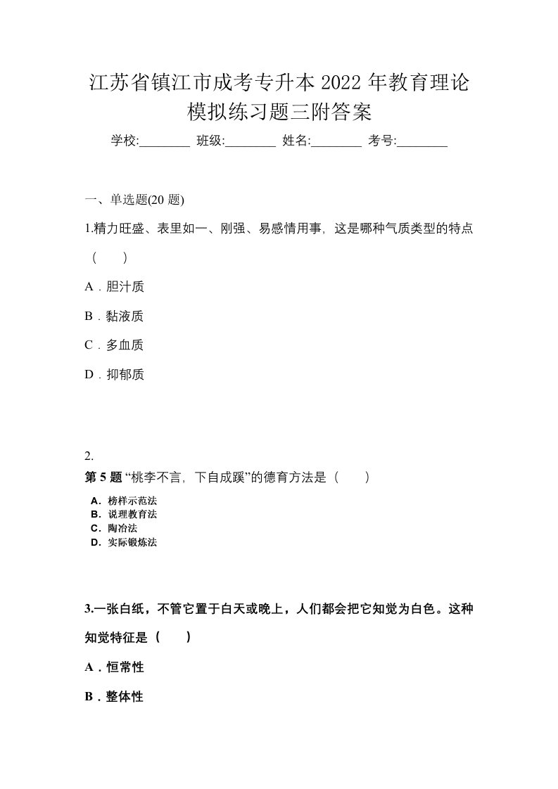 江苏省镇江市成考专升本2022年教育理论模拟练习题三附答案