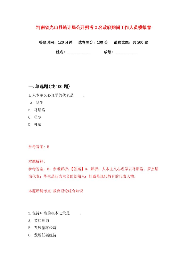 河南省光山县统计局公开招考2名政府购岗工作人员练习训练卷第4版