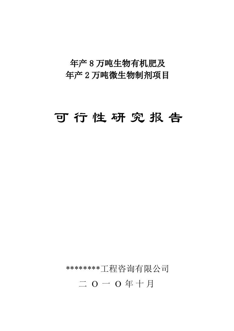 年产8万吨生物有机肥及年产2万吨微生物制剂项目可行性研究报告