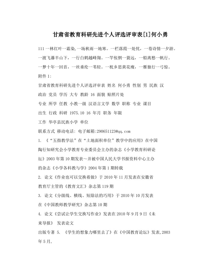 甘肃省教育科研先进个人评选评审表[1]何小勇