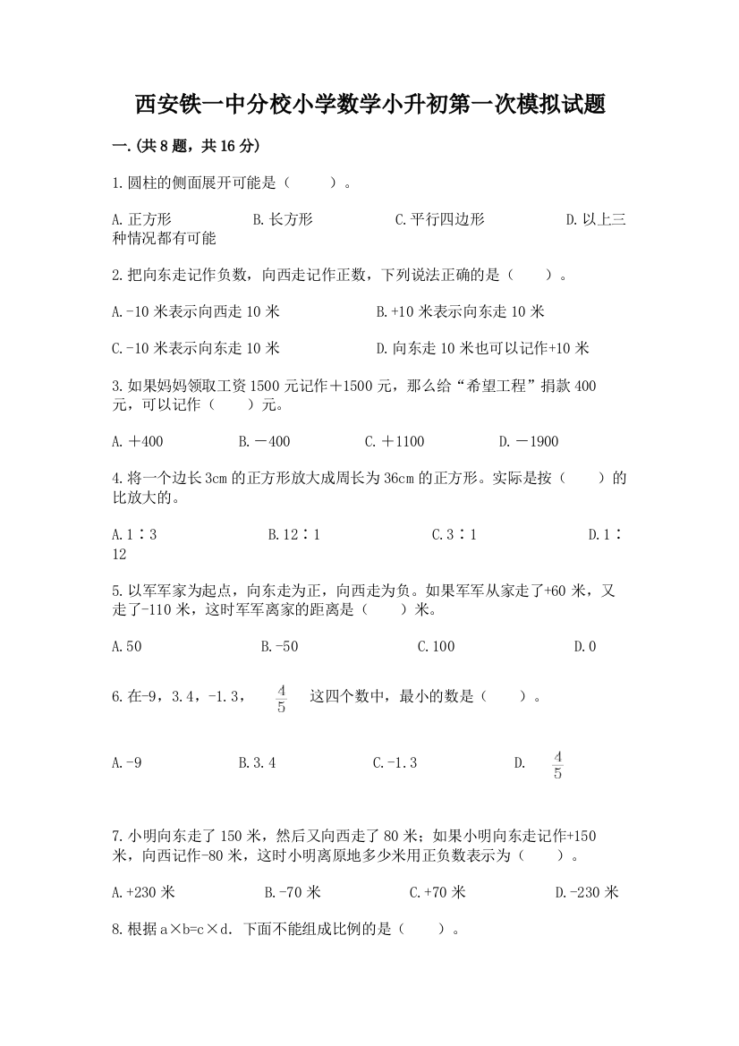 西安铁一中分校小学数学小升初第一次模拟试题含答案【突破训练】