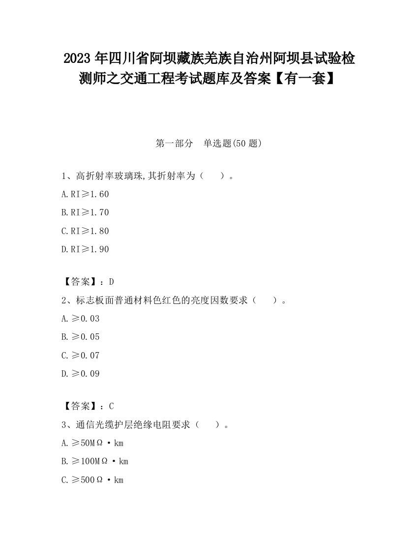 2023年四川省阿坝藏族羌族自治州阿坝县试验检测师之交通工程考试题库及答案【有一套】