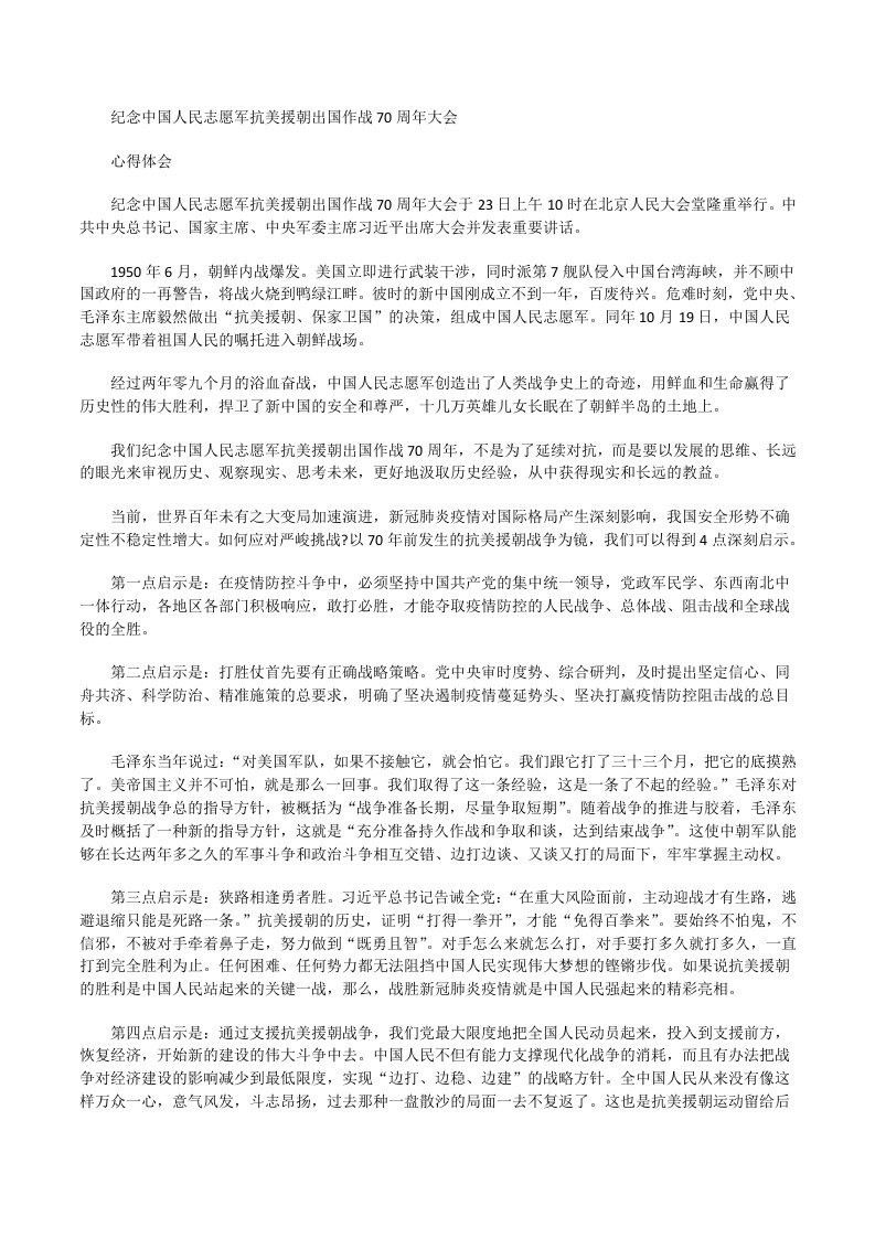 纪念中国人民志愿军抗美援朝出国作战70周年大会心得体会2[修改版]