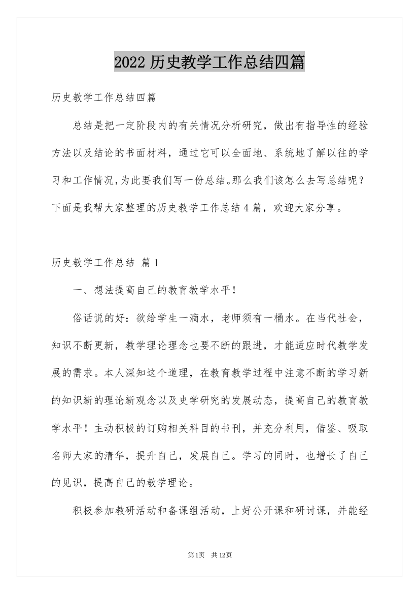 2022历史教学工作总结四篇