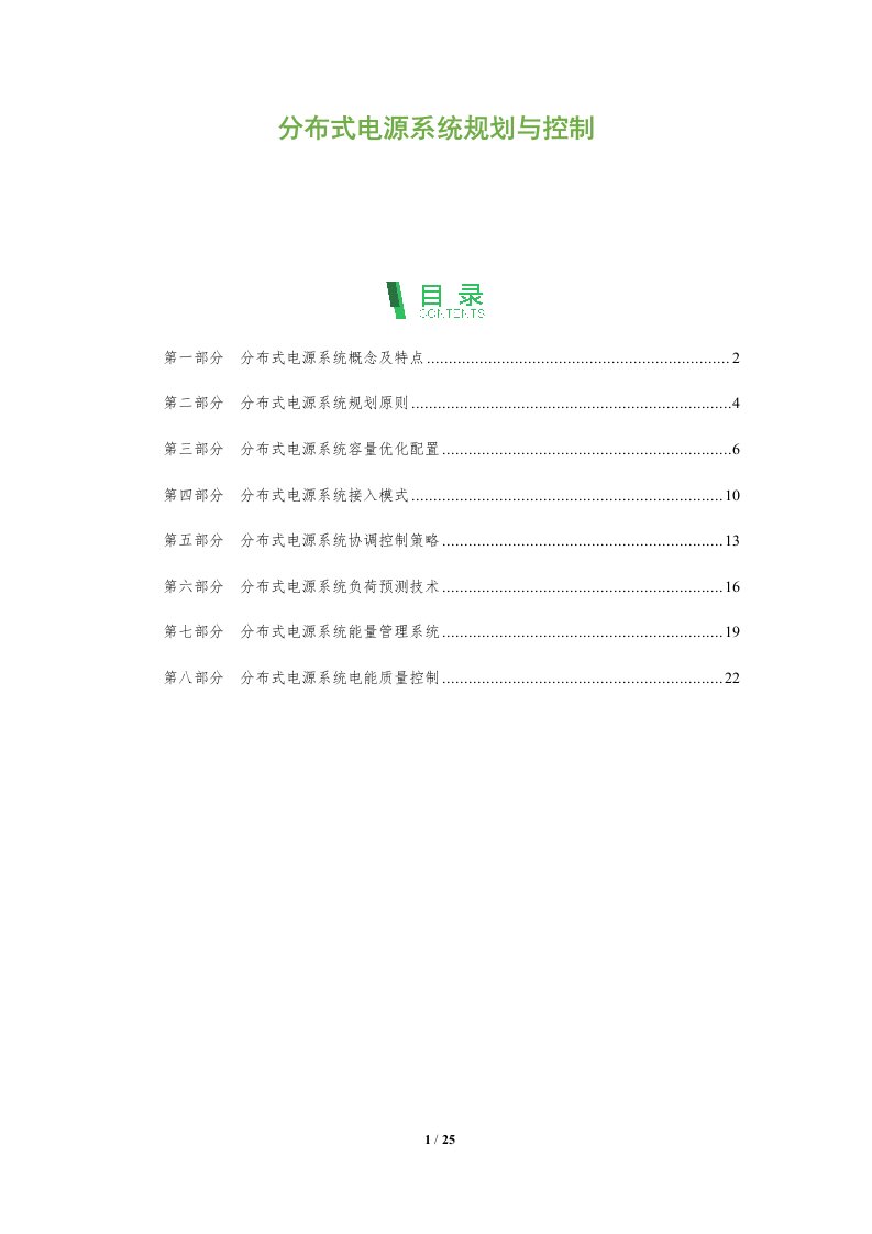 分布式电源系统规划与控制