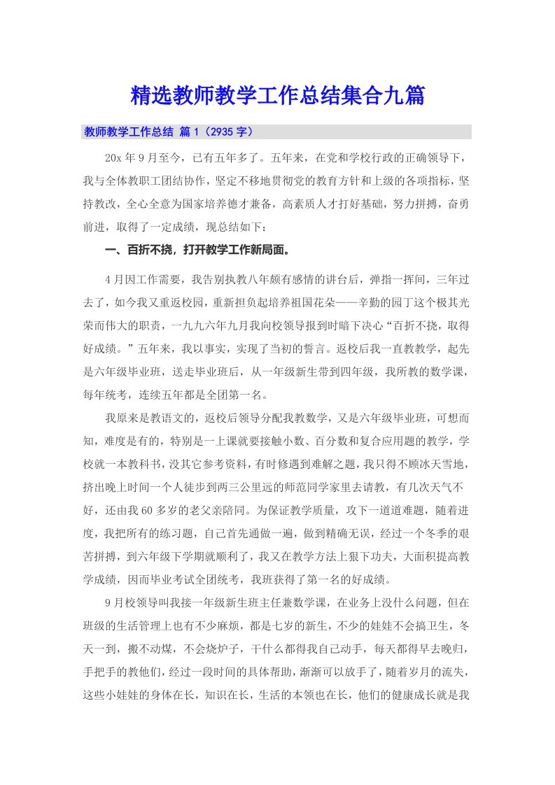 精选教师教学工作总结集合九篇