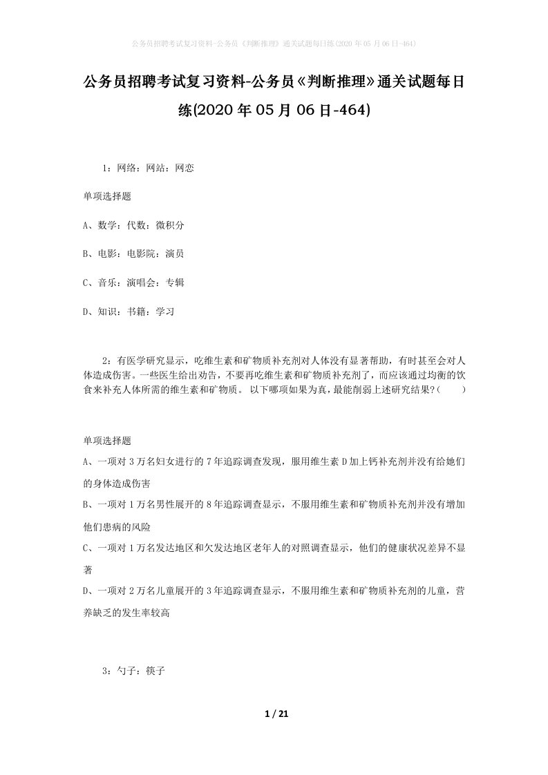 公务员招聘考试复习资料-公务员判断推理通关试题每日练2020年05月06日-464