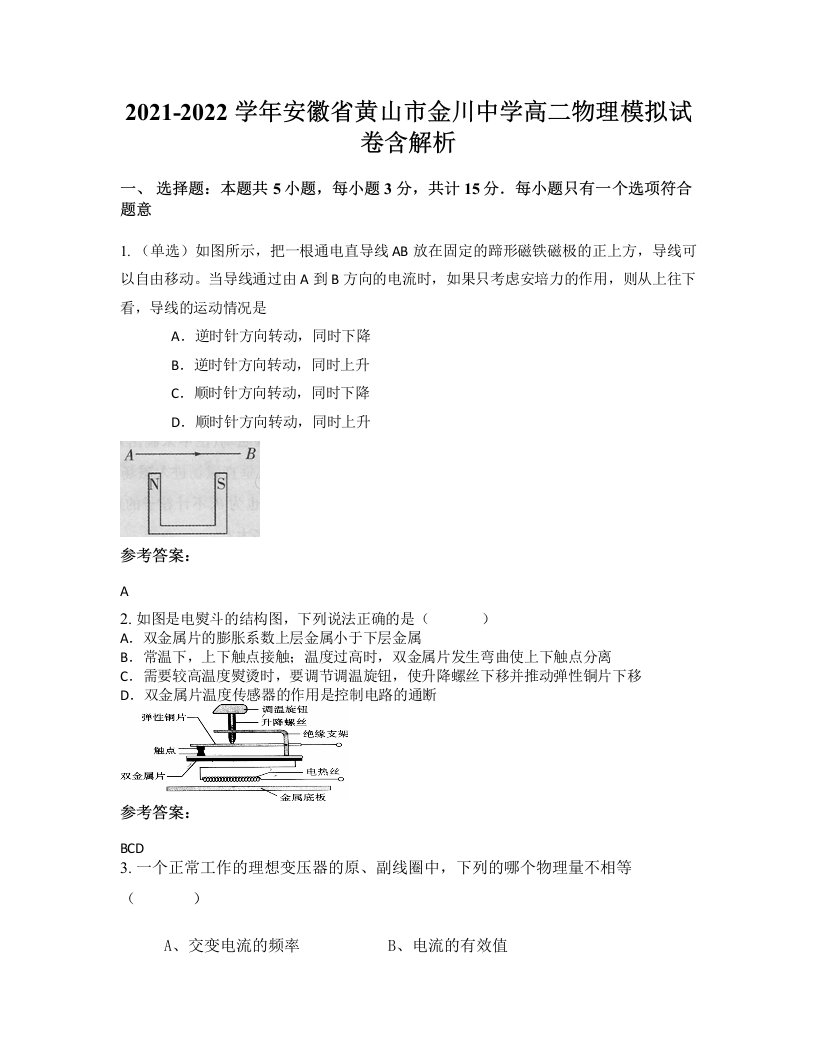 2021-2022学年安徽省黄山市金川中学高二物理模拟试卷含解析