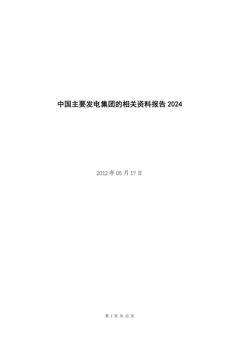 2024中国主要发电集团的相关详解报告详解