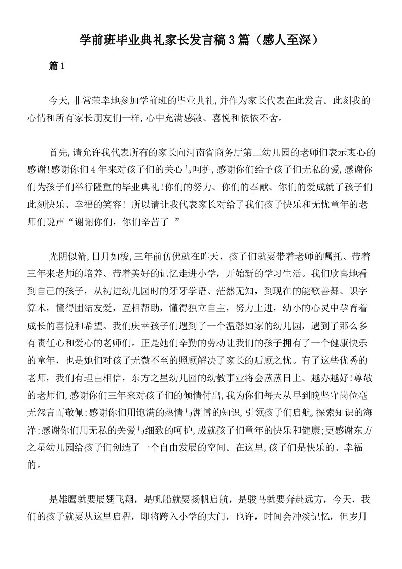 学前班毕业典礼家长发言稿3篇（感人至深）