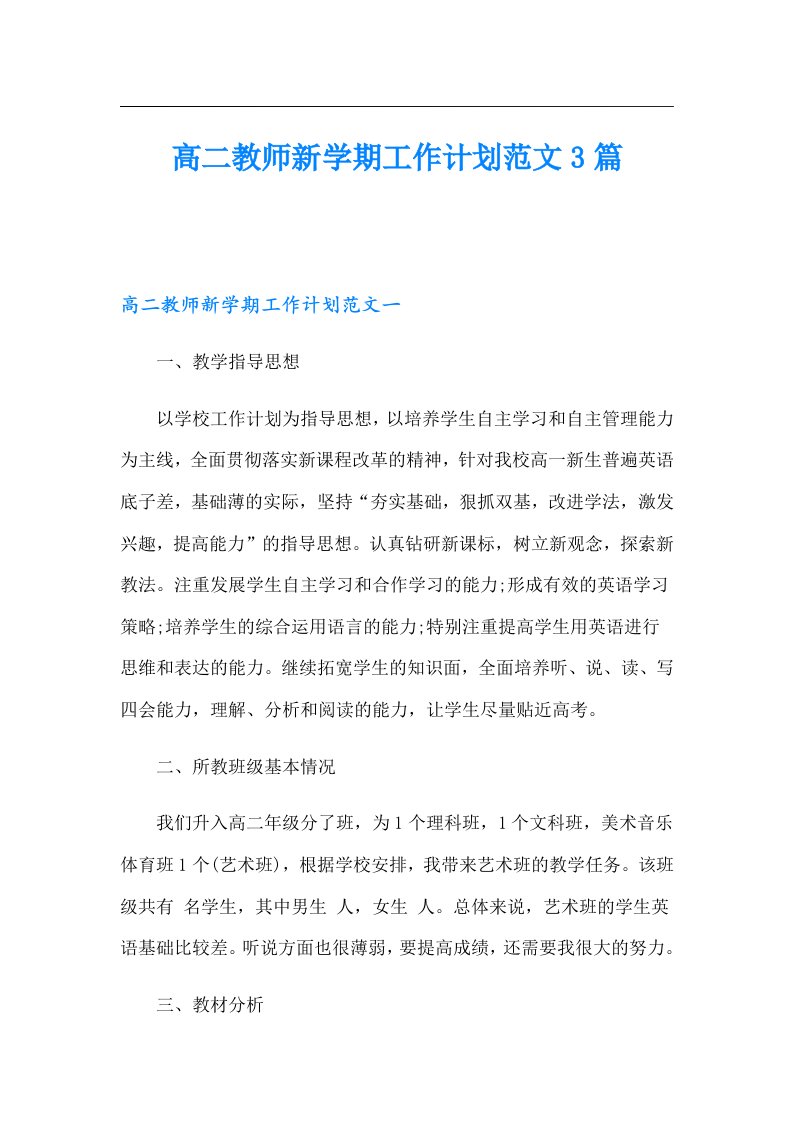 高二教师新学期工作计划范文3篇