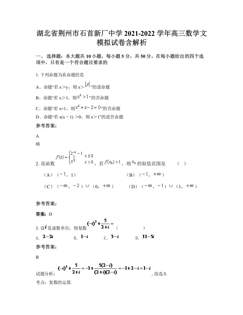 湖北省荆州市石首新厂中学2021-2022学年高三数学文模拟试卷含解析