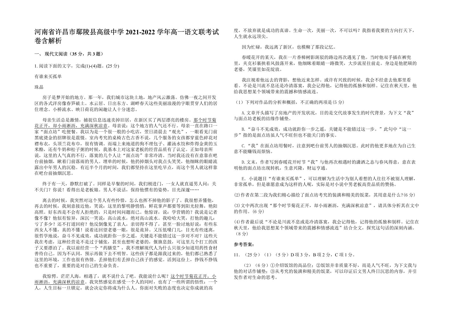 河南省许昌市鄢陵县高级中学2021-2022学年高一语文联考试卷含解析