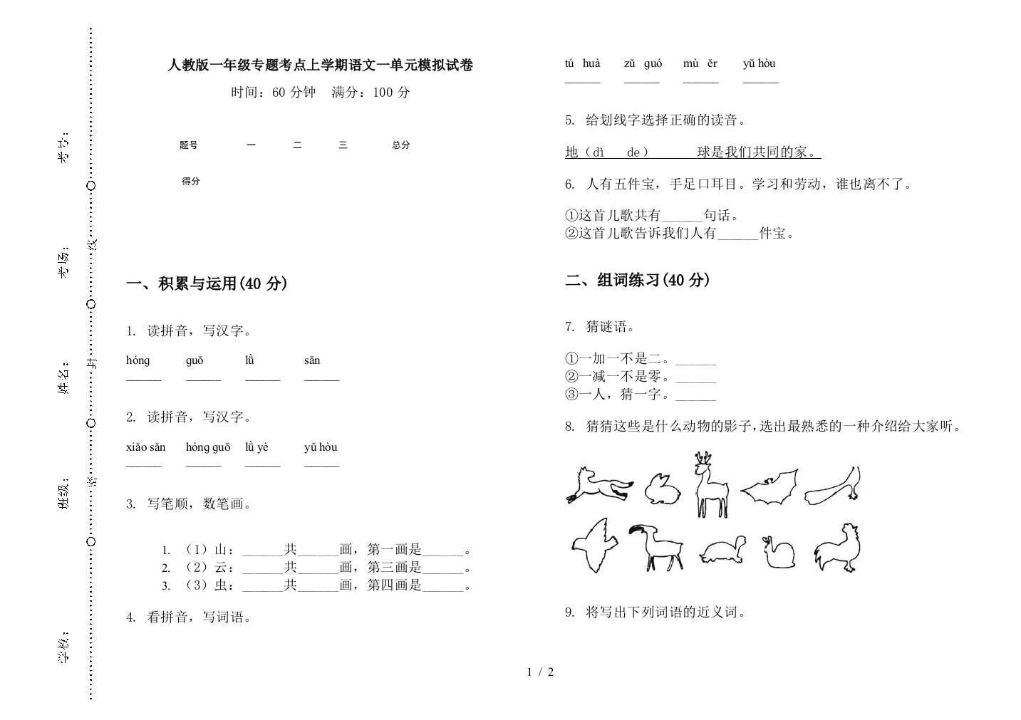 人教版一年级专题考点上学期语文一单元模拟试卷