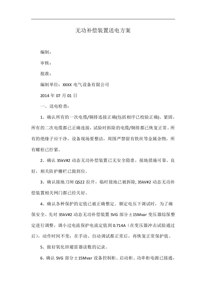 无功补偿装置送电方案