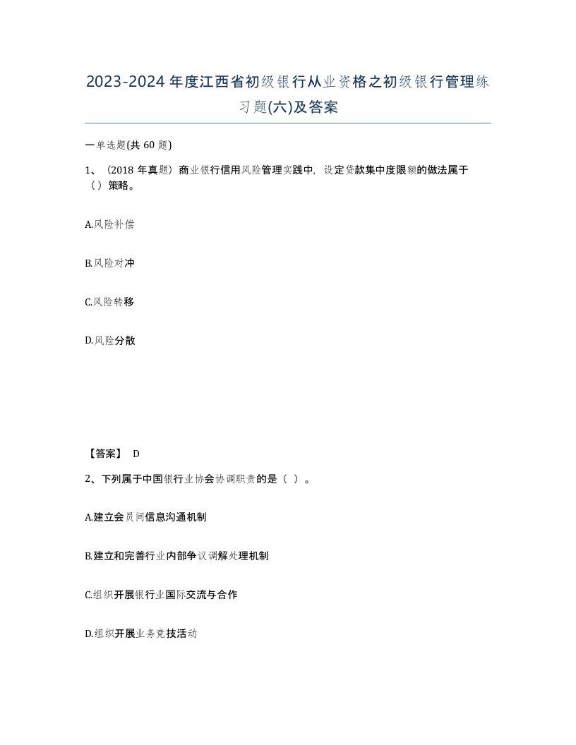 2023-2024年度江西省初级银行从业资格之初级银行管理练习题六及答案