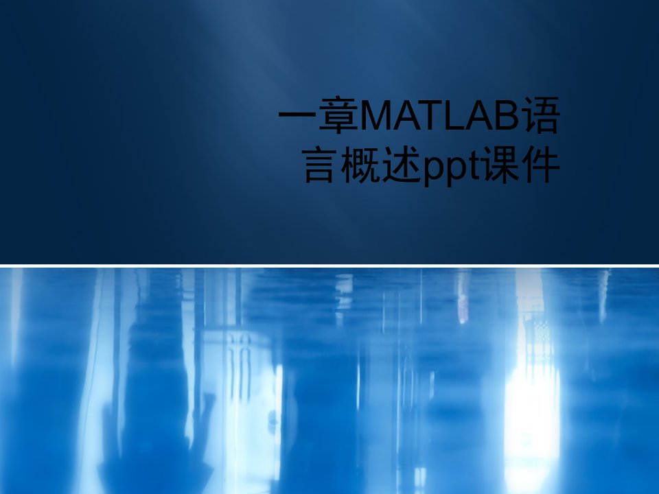 一章MATLAB语言概述ppt课件