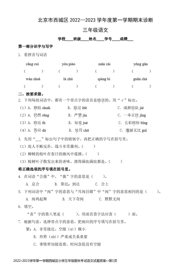 2022-2023学年第一学期西城区小学三年级期末考试语文试题答案