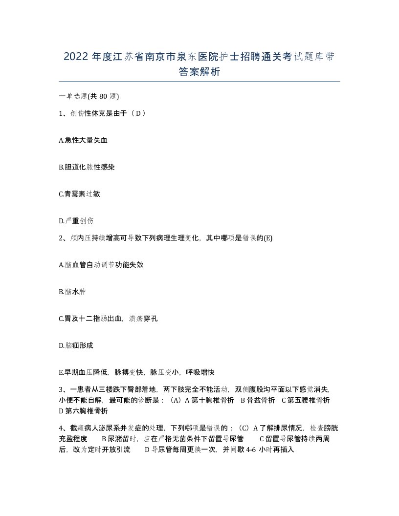 2022年度江苏省南京市泉东医院护士招聘通关考试题库带答案解析