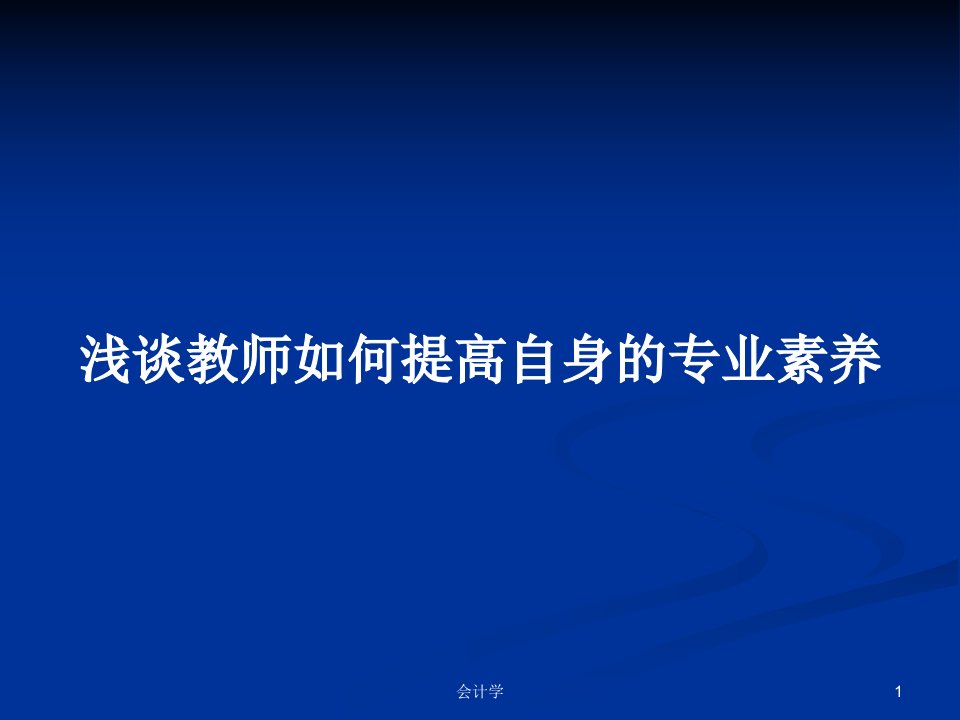 浅谈教师如何提高自身的专业素养PPT学习教案