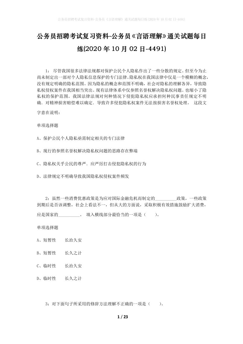 公务员招聘考试复习资料-公务员言语理解通关试题每日练2020年10月02日-4491