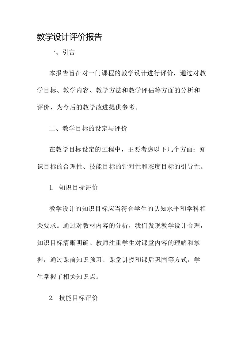 教学设计评价报告