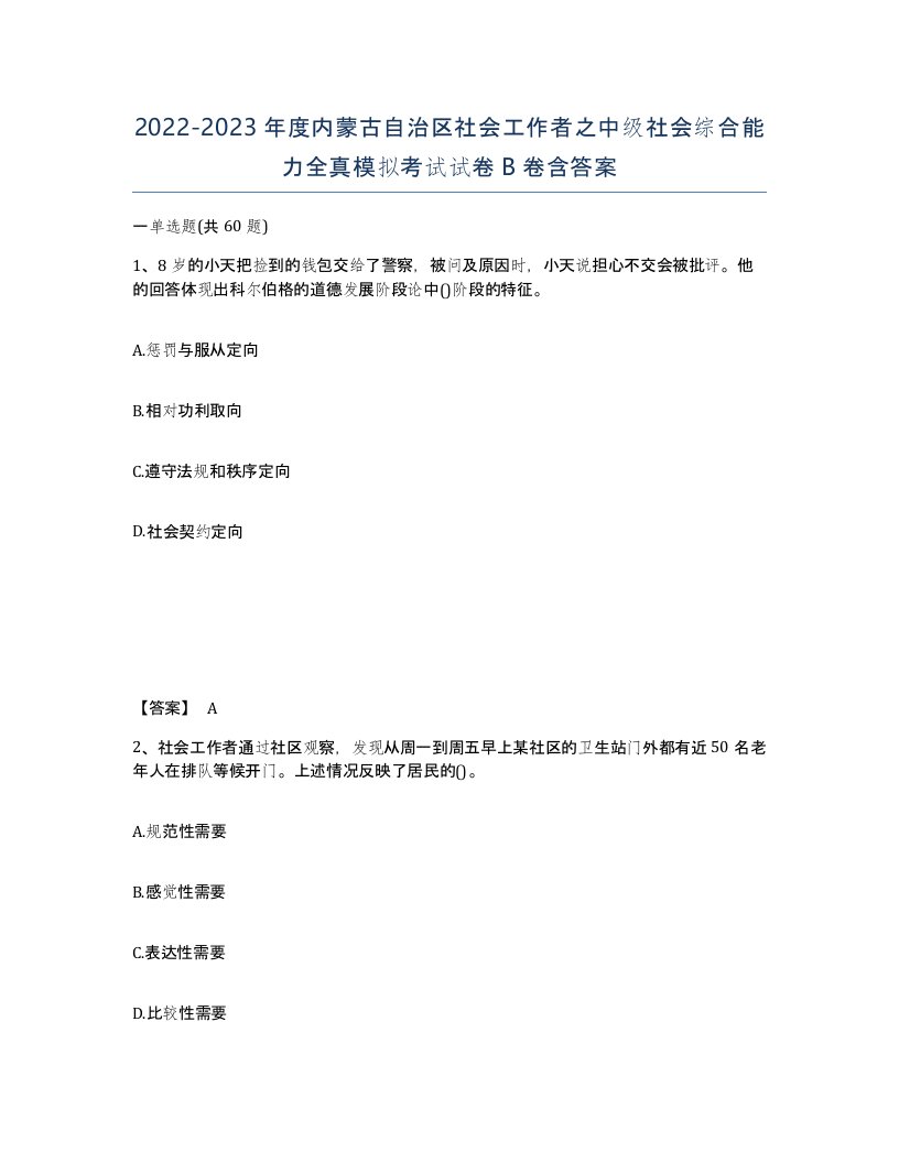 2022-2023年度内蒙古自治区社会工作者之中级社会综合能力全真模拟考试试卷B卷含答案