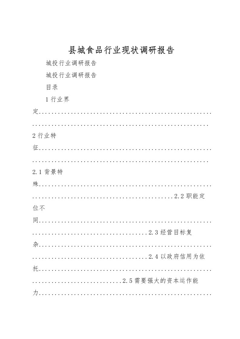 2022县城食品行业现状调研报告